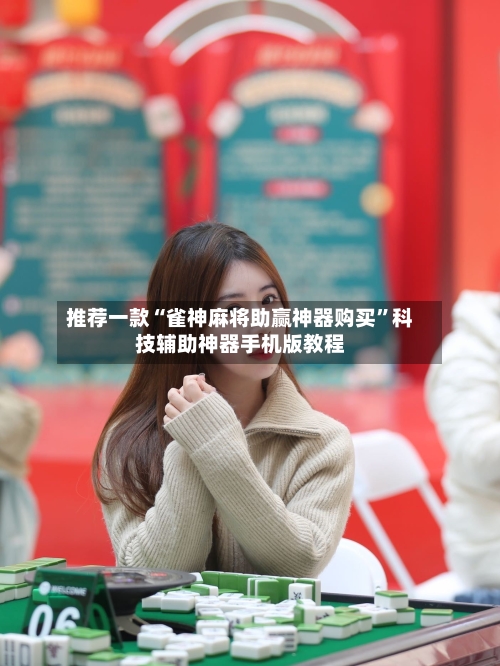 推荐一款“雀神麻将助赢神器购买	”科技辅助神器手机版教程-第2张图片