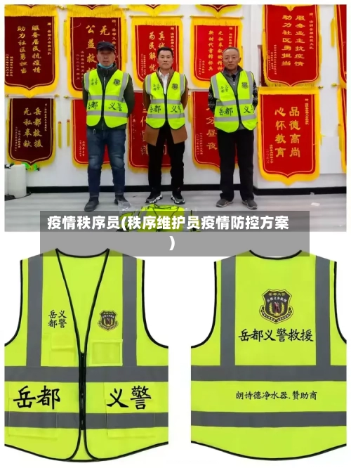 疫情秩序员(秩序维护员疫情防控方案)-第1张图片