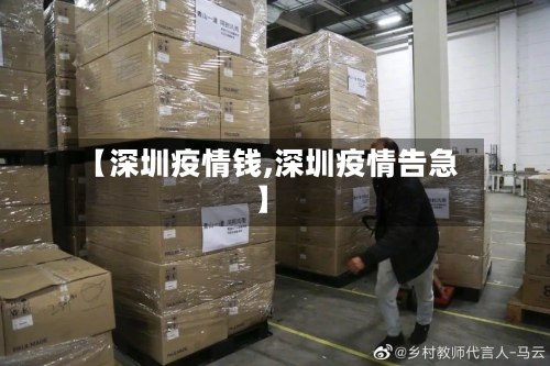 【深圳疫情钱,深圳疫情告急】-第2张图片