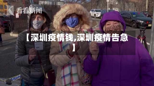 【深圳疫情钱,深圳疫情告急】-第1张图片