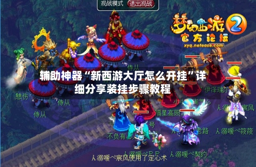 辅助神器“新西游大厅怎么开挂	”详细分享装挂步骤教程-第2张图片