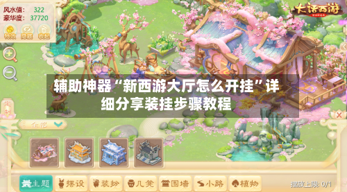 辅助神器“新西游大厅怎么开挂	”详细分享装挂步骤教程-第1张图片