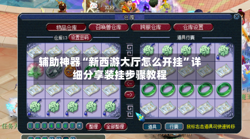 辅助神器“新西游大厅怎么开挂”详细分享装挂步骤教程-第3张图片