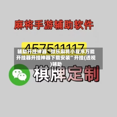 辅助开挂神器“微乐麻将小程序万能开挂器开挂神器下载安装”开挂(透视)辅助-第2张图片