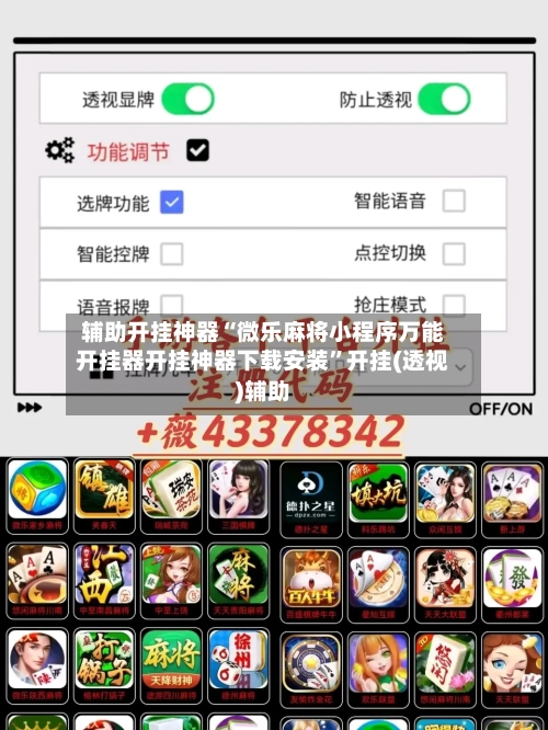 辅助开挂神器“微乐麻将小程序万能开挂器开挂神器下载安装”开挂(透视)辅助-第3张图片