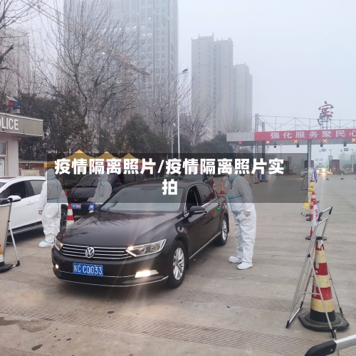 疫情隔离照片/疫情隔离照片实拍-第1张图片