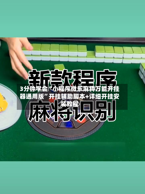3分钟学会“小程序微乐麻将万能开挂器通用版”开挂辅助脚本+详细开挂安装教程