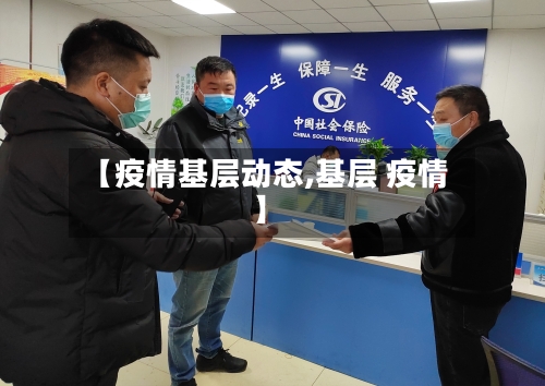 【疫情基层动态,基层 疫情】-第1张图片