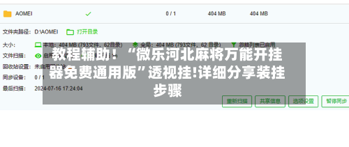 教程辅助！“微乐河北麻将万能开挂器免费通用版	”透视挂!详细分享装挂步骤-第1张图片