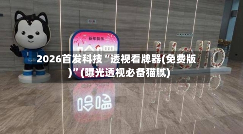 2026首发科技“透视看牌器(免费版)”(曝光透视必备猫腻)-第2张图片
