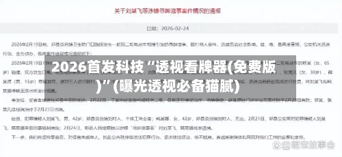 2026首发科技“透视看牌器(免费版)”(曝光透视必备猫腻)