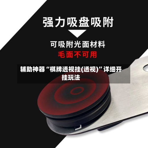 辅助神器“棋牌透视挂(透视)”详细开挂玩法-第1张图片