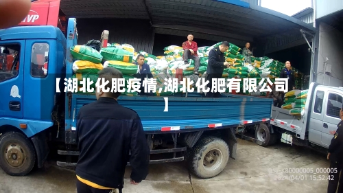 【湖北化肥疫情,湖北化肥有限公司】-第1张图片