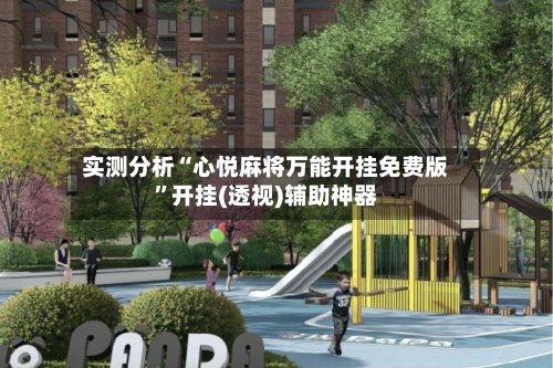 实测分析“心悦麻将万能开挂免费版”开挂(透视)辅助神器-第1张图片