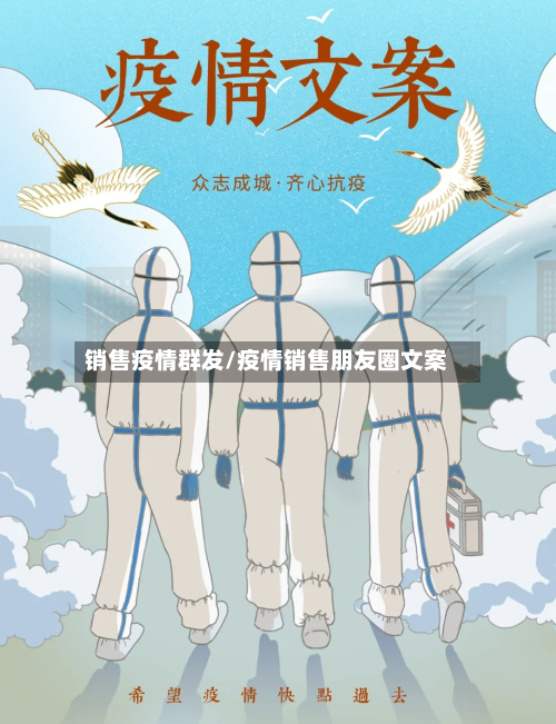 销售疫情群发/疫情销售朋友圈文案-第2张图片
