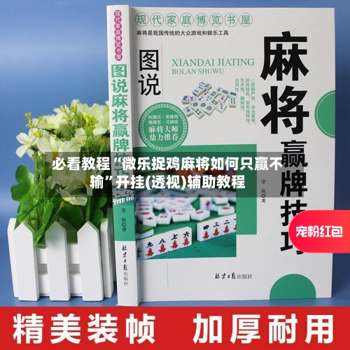 必看教程“微乐捉鸡麻将如何只赢不输”开挂(透视)辅助教程