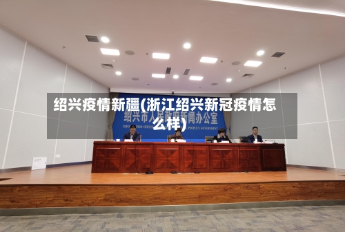 绍兴疫情新疆(浙江绍兴新冠疫情怎么样)-第2张图片