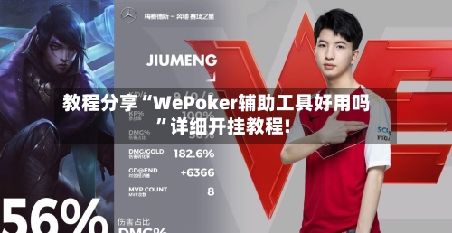 教程分享“WePoker辅助工具好用吗”详细开挂教程!