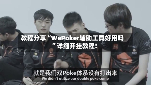 教程分享“WePoker辅助工具好用吗	”详细开挂教程!-第2张图片