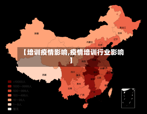 【培训疫情影响,疫情培训行业影响】-第3张图片
