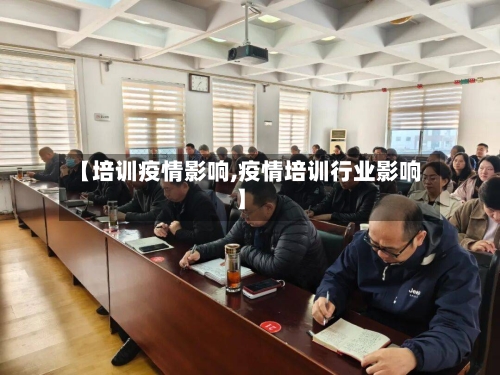 【培训疫情影响,疫情培训行业影响】-第2张图片