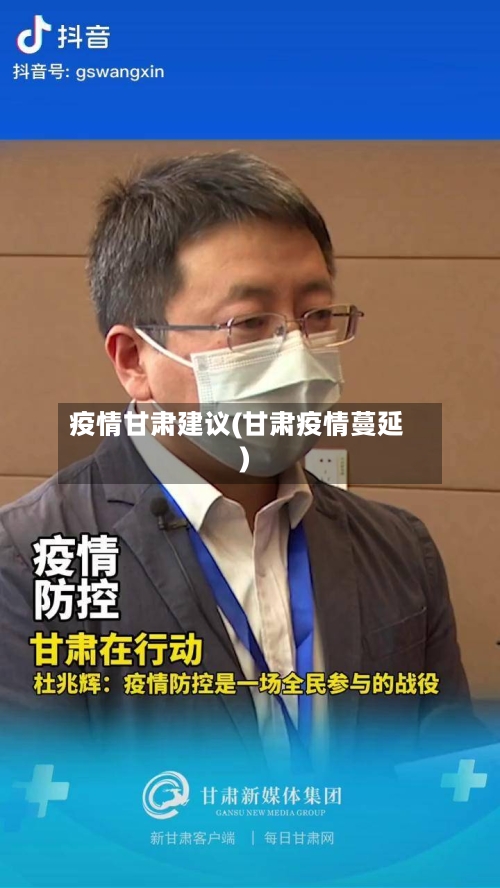 疫情甘肃建议(甘肃疫情蔓延)-第2张图片