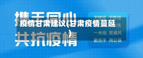 疫情甘肃建议(甘肃疫情蔓延)-第3张图片