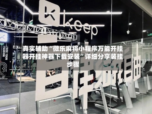 真实辅助“微乐麻将小程序万能开挂器开挂神器下载安装”详细分享装挂步骤-第3张图片