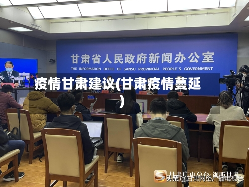 疫情甘肃建议(甘肃疫情蔓延)-第1张图片