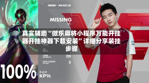 真实辅助“微乐麻将小程序万能开挂器开挂神器下载安装	”详细分享装挂步骤-第2张图片