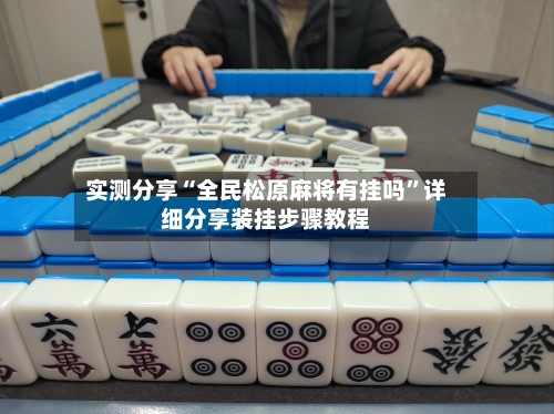 实测分享“全民松原麻将有挂吗	”详细分享装挂步骤教程-第1张图片
