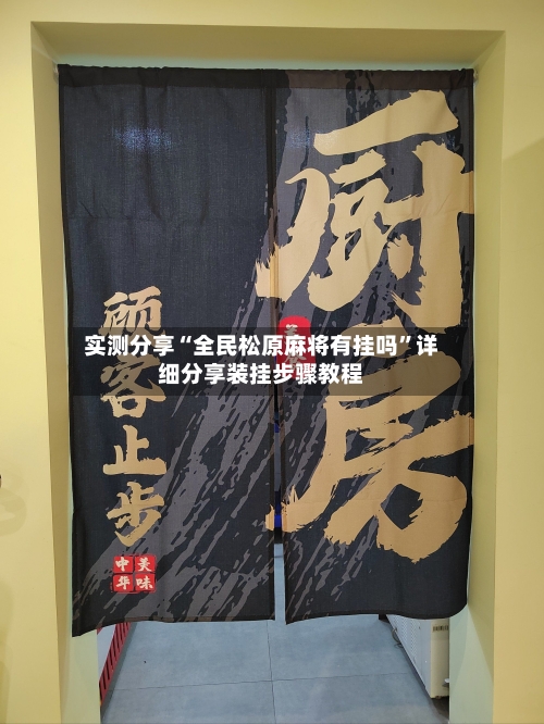 实测分享“全民松原麻将有挂吗”详细分享装挂步骤教程-第2张图片