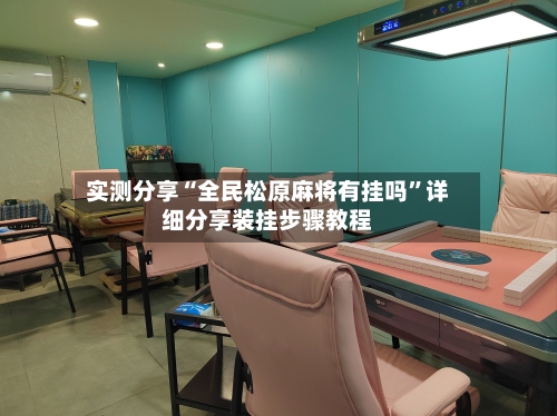 实测分享“全民松原麻将有挂吗”详细分享装挂步骤教程-第3张图片