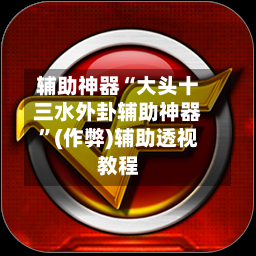 辅助神器“大头十三水外卦辅助神器”(作弊)辅助透视教程-第1张图片