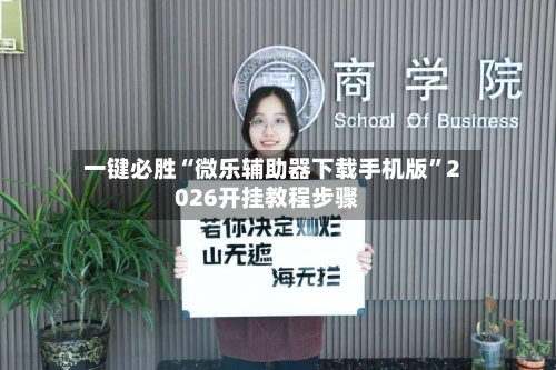 一键必胜“微乐辅助器下载手机版”2026开挂教程步骤-第2张图片