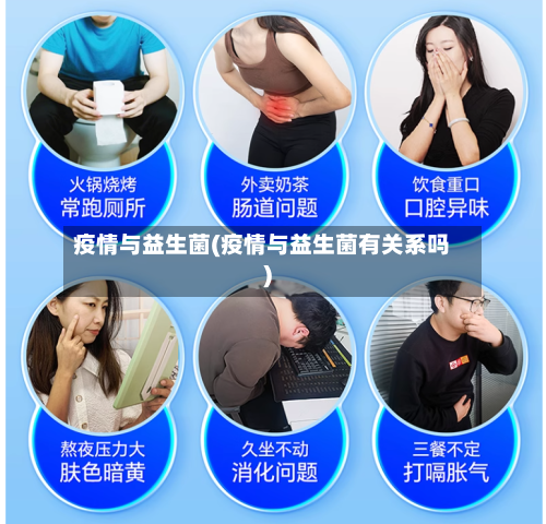 疫情与益生菌(疫情与益生菌有关系吗)-第3张图片