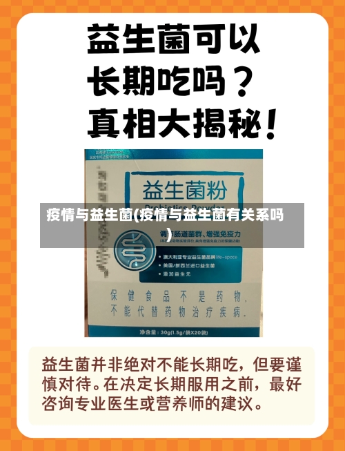 疫情与益生菌(疫情与益生菌有关系吗)-第2张图片