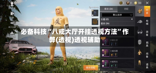 必备科技“八戒大厅开挂透视方法”作弊(透视)透视辅助-第2张图片