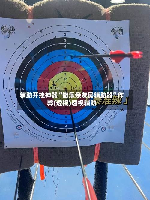 辅助开挂神器“微乐亲友房辅助器	”作弊(透视)透视辅助-第1张图片