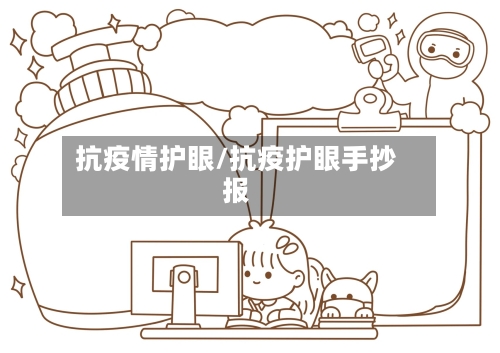 抗疫情护眼/抗疫护眼手抄报-第3张图片