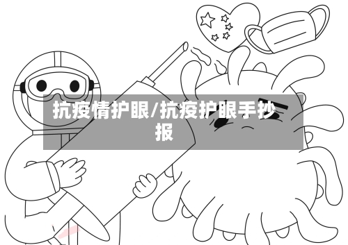抗疫情护眼/抗疫护眼手抄报-第1张图片