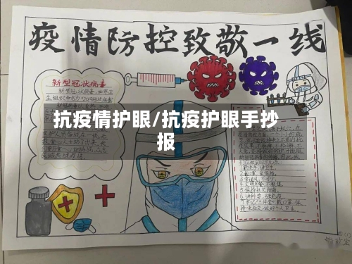 抗疫情护眼/抗疫护眼手抄报-第2张图片