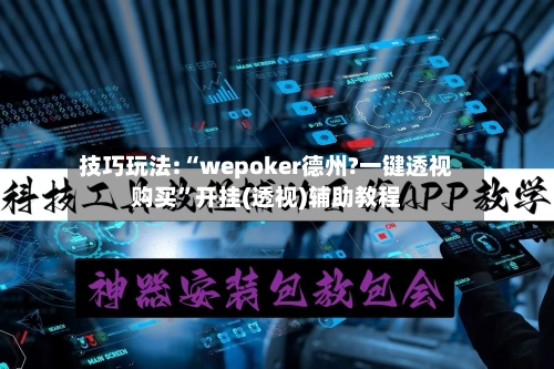 技巧玩法:“wepoker德州?一键透视购买”开挂(透视)辅助教程-第1张图片