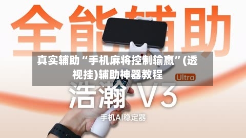 真实辅助“手机麻将控制输赢”(透视挂)辅助神器教程-第1张图片