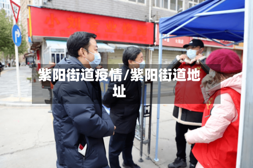 紫阳街道疫情/紫阳街道地址-第1张图片