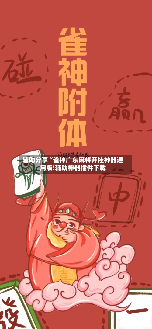 辅助分享“雀神广东麻将开挂神器通用版!辅助神器插件下载-第2张图片