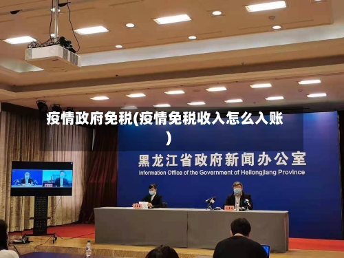 疫情政府免税(疫情免税收入怎么入账)-第2张图片