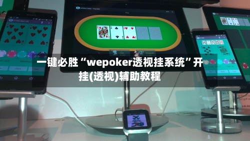 一键必胜“wepoker透视挂系统”开挂(透视)辅助教程-第1张图片