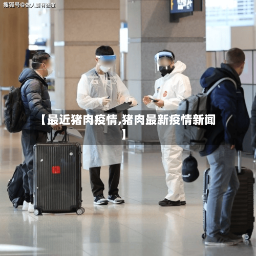 【最近猪肉疫情,猪肉最新疫情新闻】-第2张图片