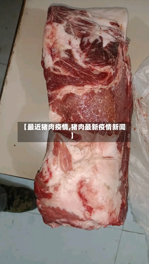 【最近猪肉疫情,猪肉最新疫情新闻】-第1张图片